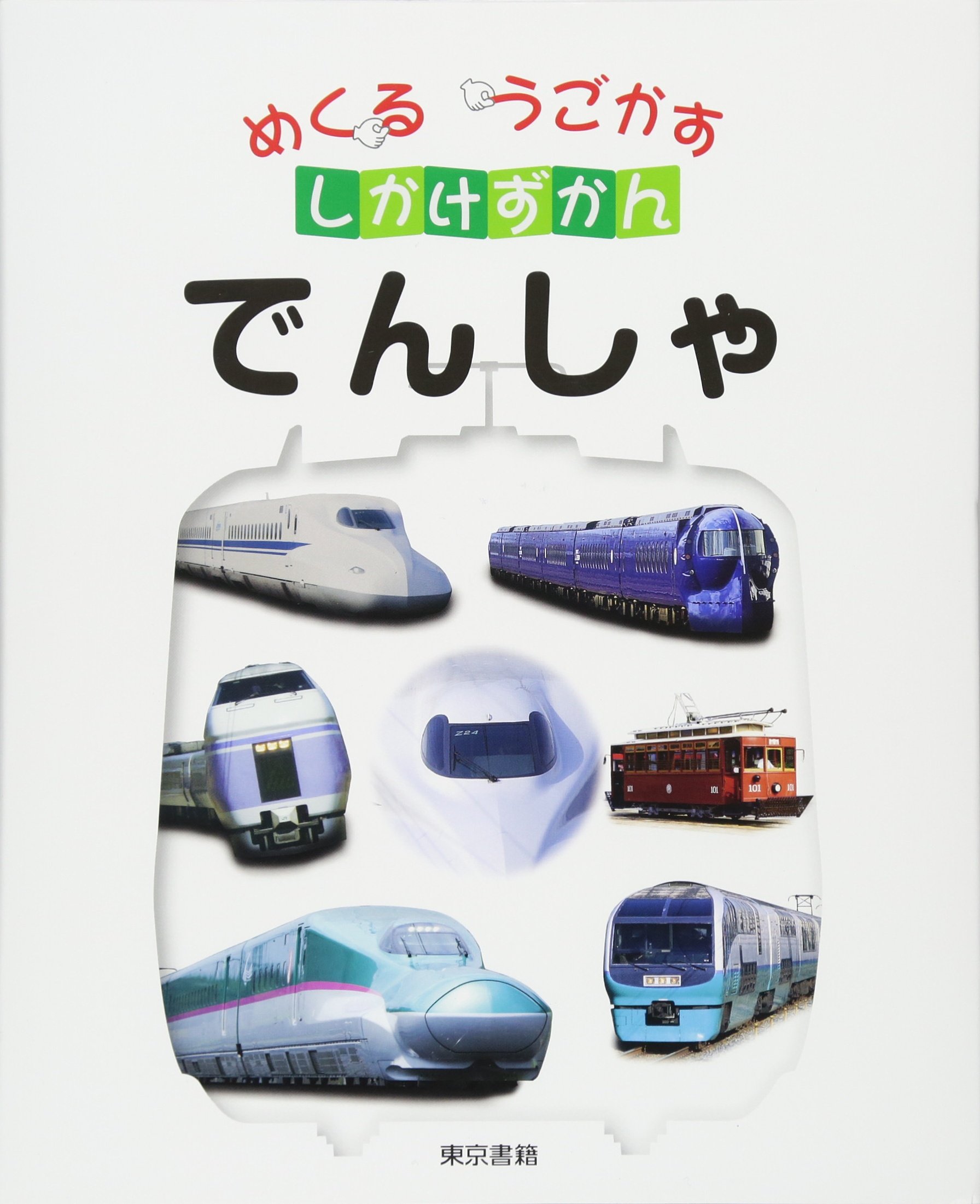 Amazon.co.jp: めくるうごかすしかけずかん でんしゃ : こどもくらぶ 
