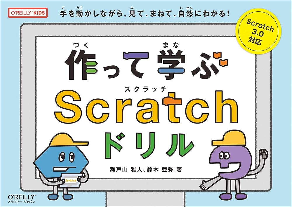 作って学ぶScratchドリル (O'REILLY KIDS) | 瀬戸山雅人, 鈴木亜弥 |本