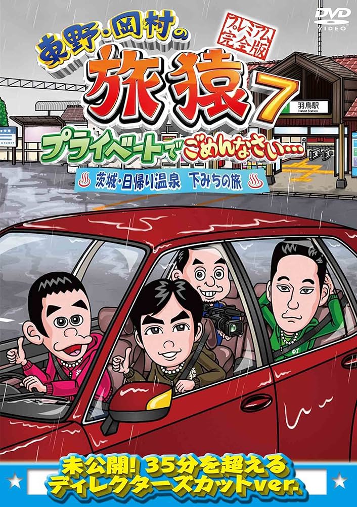 東野・岡村の旅猿 7〜18巻 DVD 57本セット 東野幸治 岡村隆史 Amazon.co.jp: 東野・岡村の旅猿7 プライベートでごめんなさい