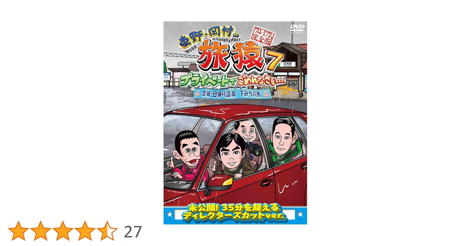 【シリーズ セット】「東野・岡村の旅猿 プライベートでごめんなさい…」7 Amazon.co.jp: 東野・岡村の旅猿7 プライベートでごめんなさい