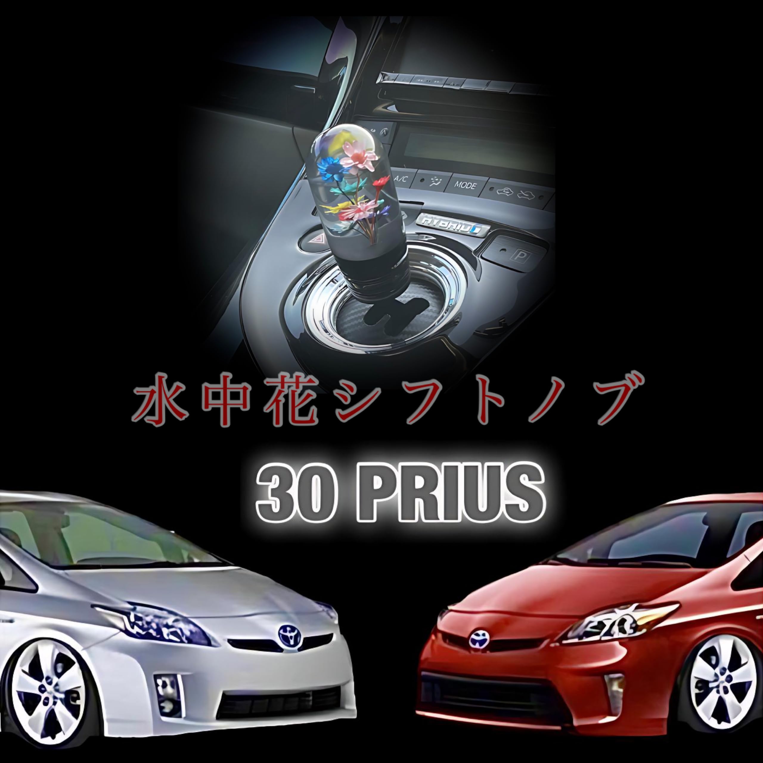 Amazon.co.jp: 水中花 30プリウス 専用 シフトノブ シフトレバー: 車