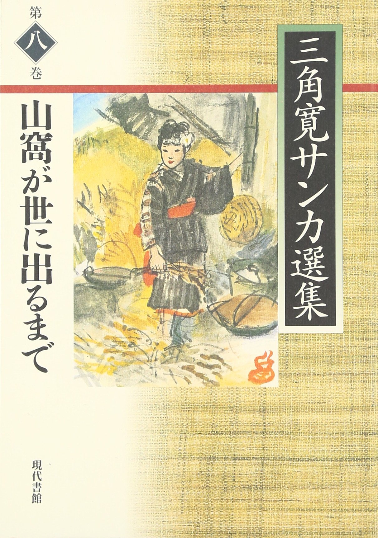 Amazon.co.jp: 三角寛サンカ選集 第8巻 : 三角 寛: Japanese Books