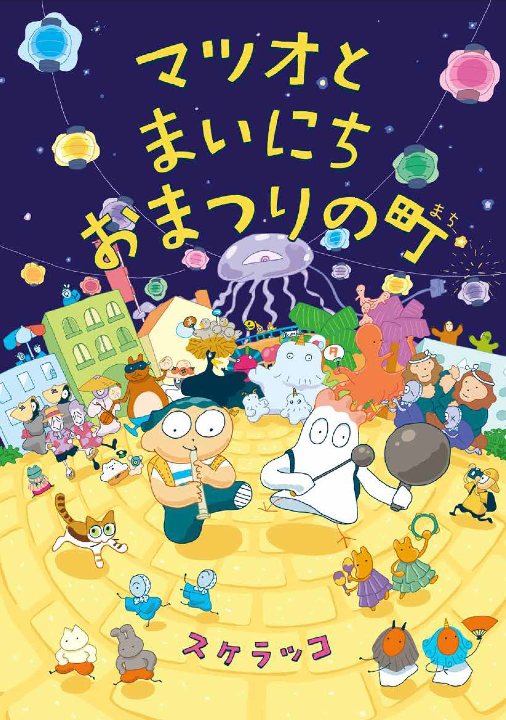 Amazon.co.jp: マツオとまいにちおまつりの町 (亜紀書房えほんシリーズ