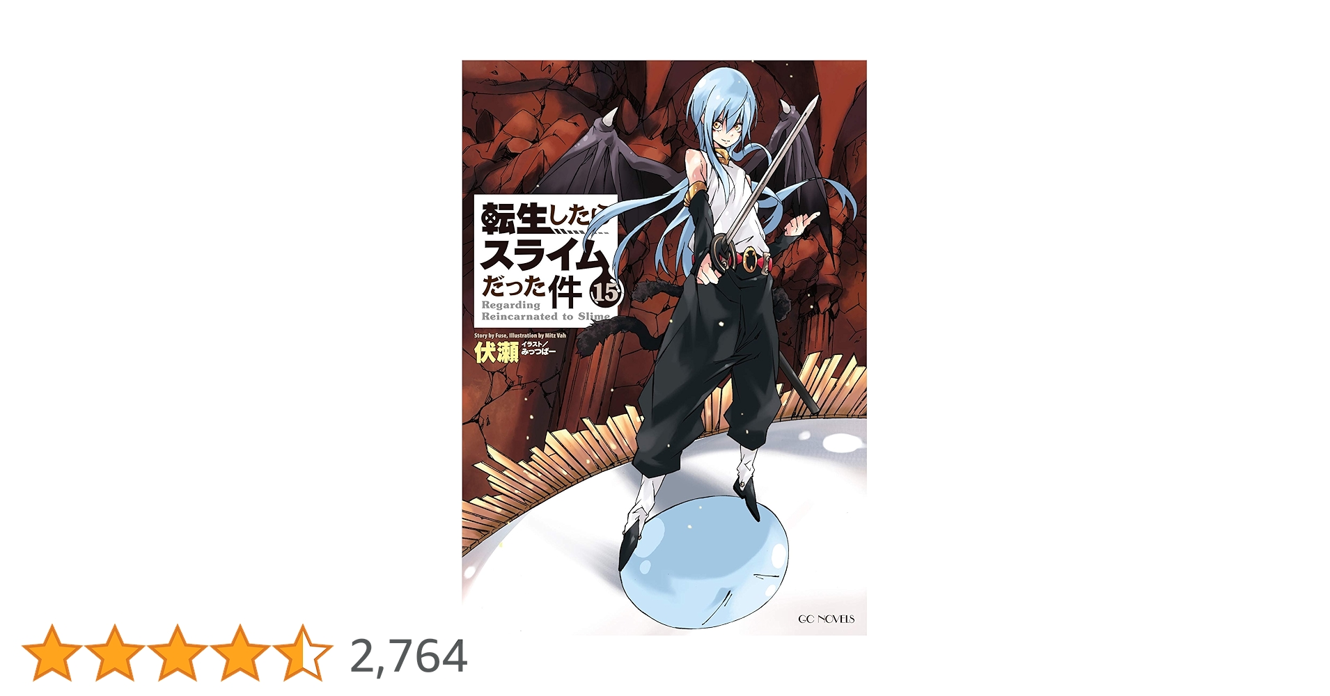 転生したらスライムだった件 15 (GCノベルズ) | 伏瀬, みっつば
