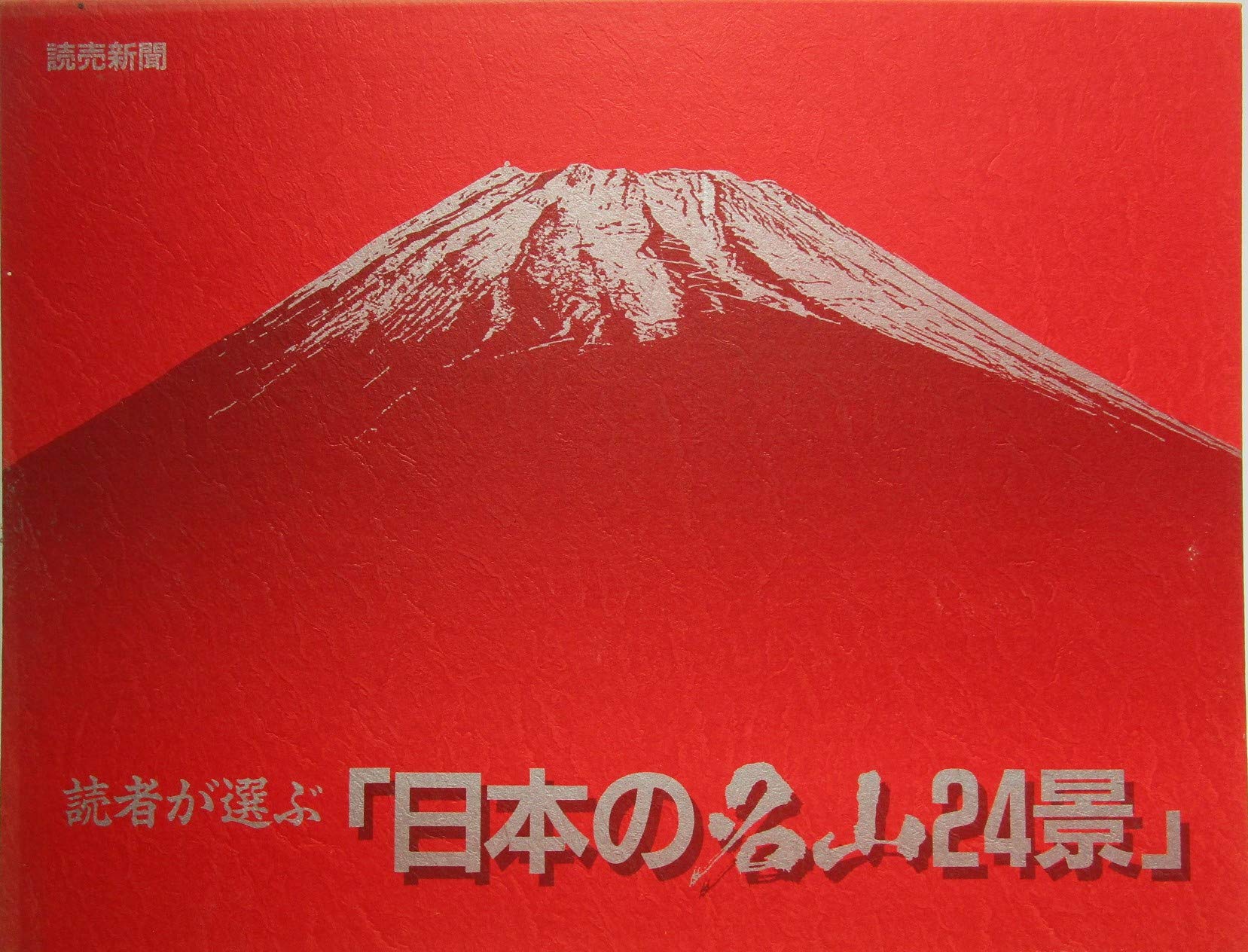 日本の名山24景 読者が選ぶ「日本の名山24景」 | 読売新聞社 |本 | 通販 | Amazon