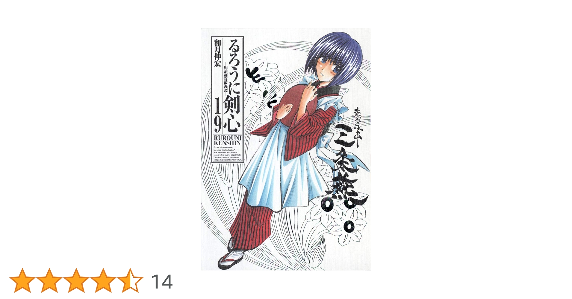 週刊少年ジャンプ 1994年 19号 るろうに剣心 新連載 和月伸宏 週刊少年ジャンプ1994年19号】新連載 るろうに剣心