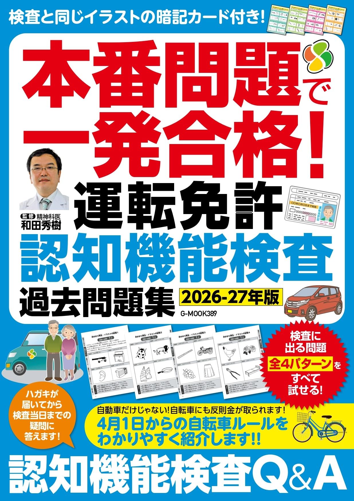本番問題で一発合格!運転免許認知機能検査 過去問題集【2026-27年版