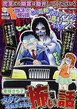 【中古】 ぷち本当にあった愉快な話タクシー運転手が見た怖い話/竹書房/東條さち子 ぷち本当にあった愉快な話 タクシー運転手が見た怖い話