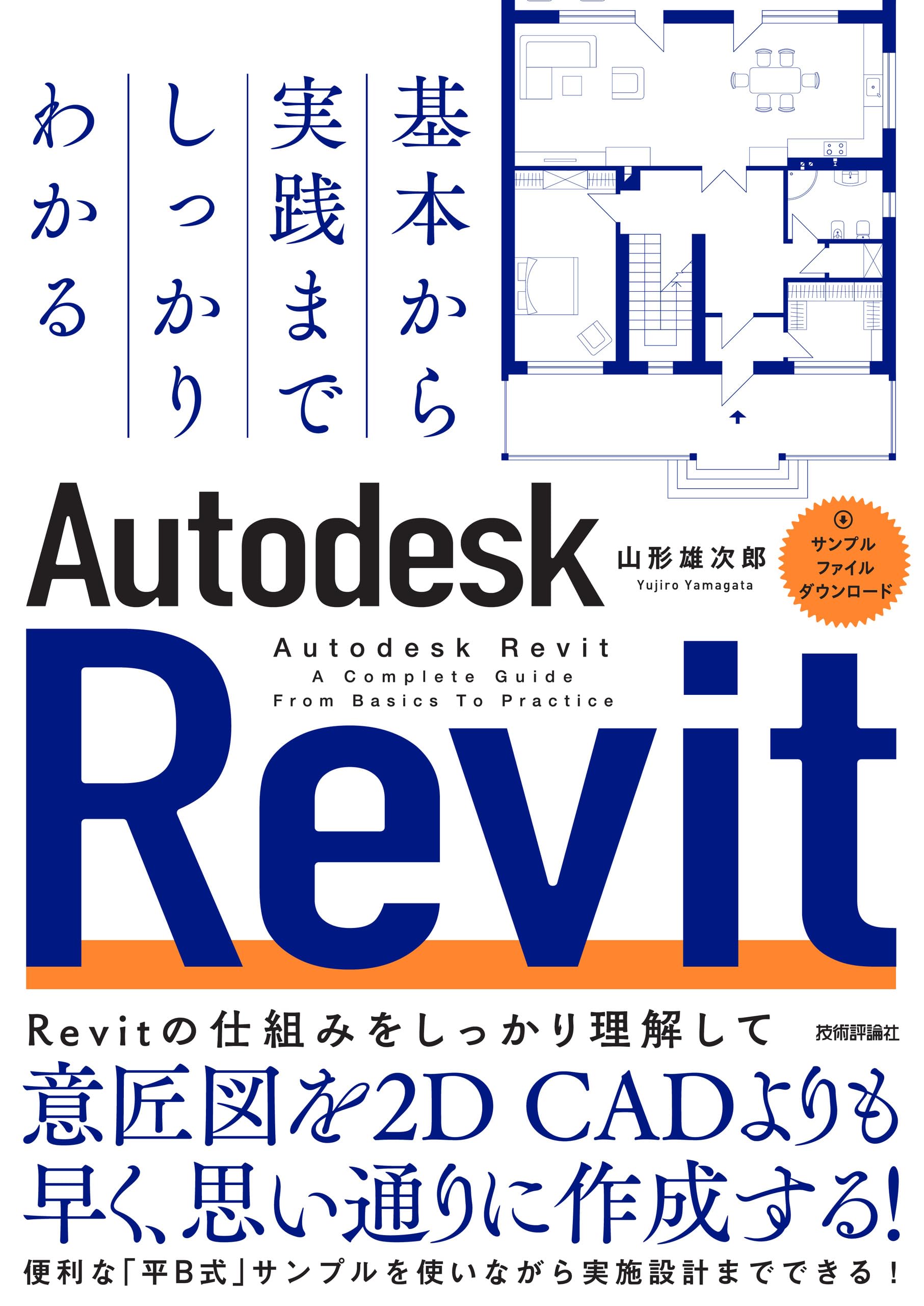 基本から実践までしっかりわかる Autodesk Revit | 山形 雄次郎 |本