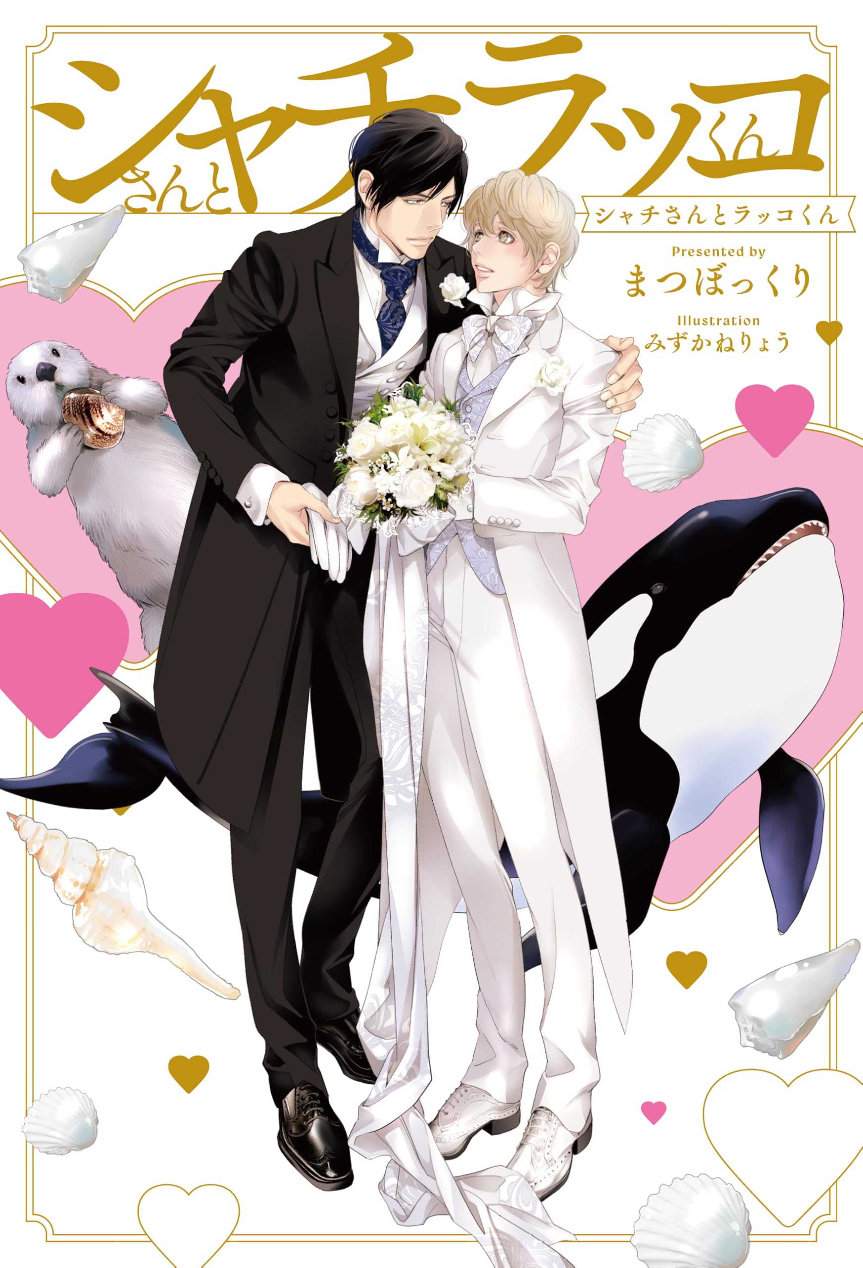 しゃくれるシャチ　❺×2 Amazon.co.jp: シャチさんとラッコくん : まつぼっくり, みずかね