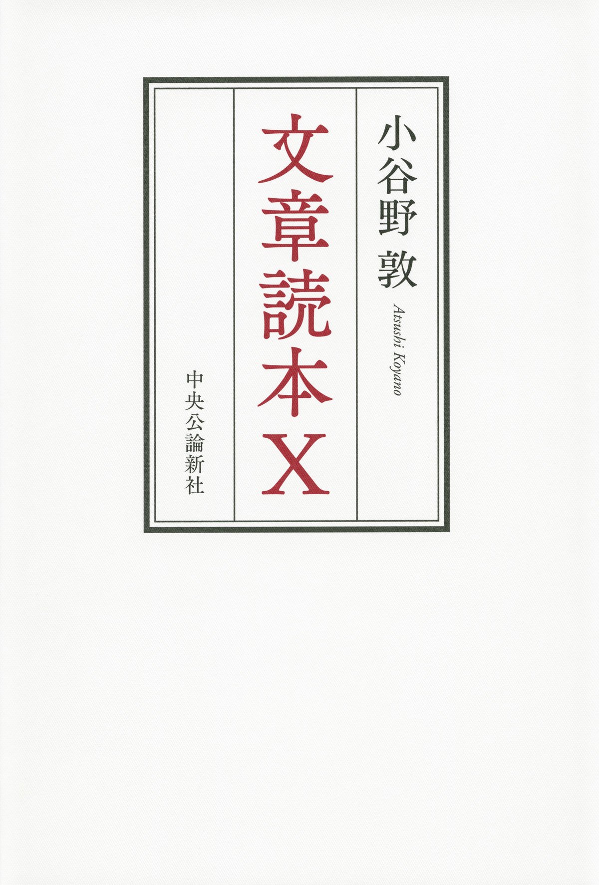 文章読本X | 小谷野 敦 |本 | 通販 | Amazon