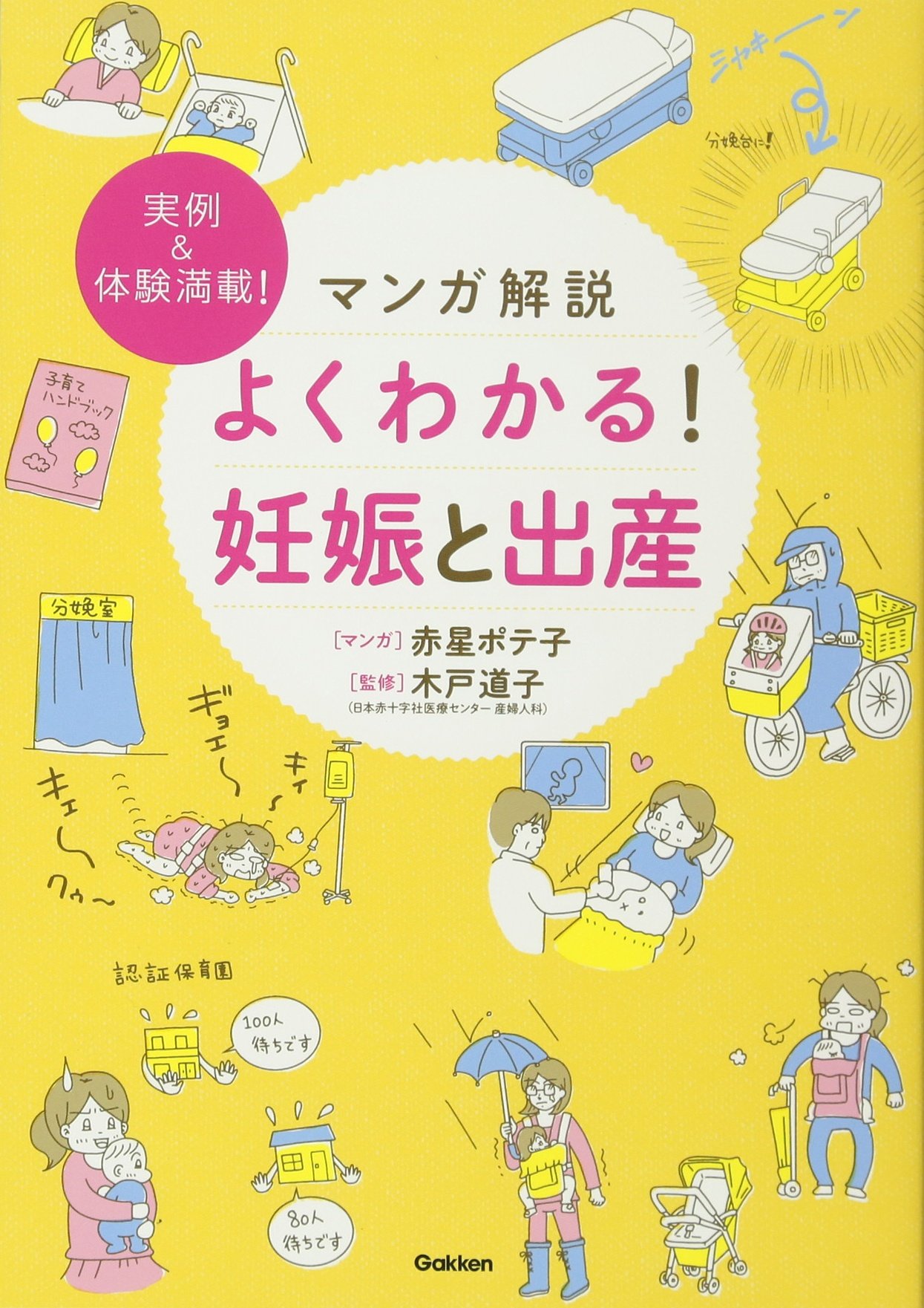 マンガ解説 よくわかる! 妊娠と出産 | 赤星ポテ子, 木戸道子 |本