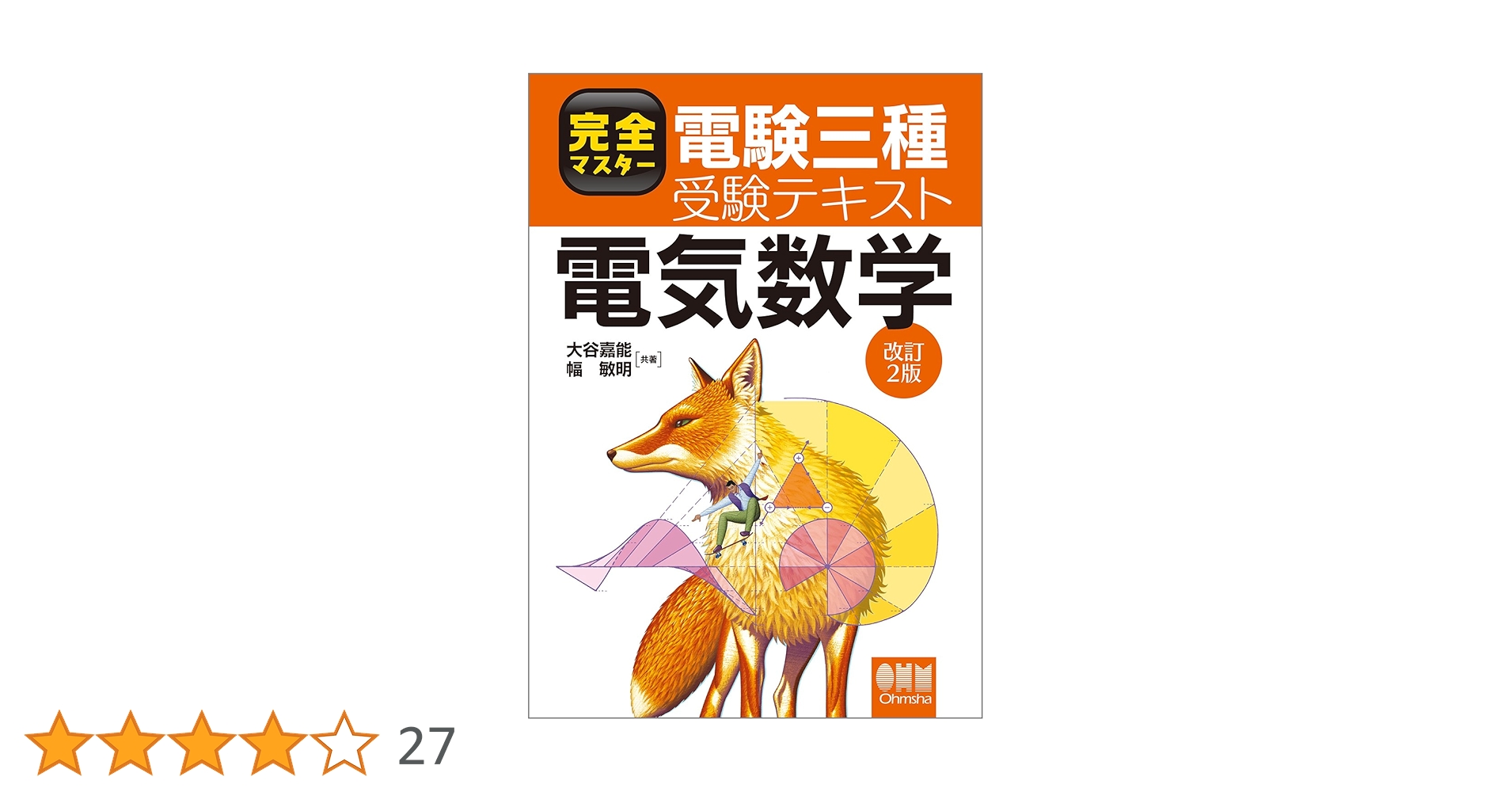完全マスター電験三種受験テキスト電気数学 改訂2版 | 大谷嘉能