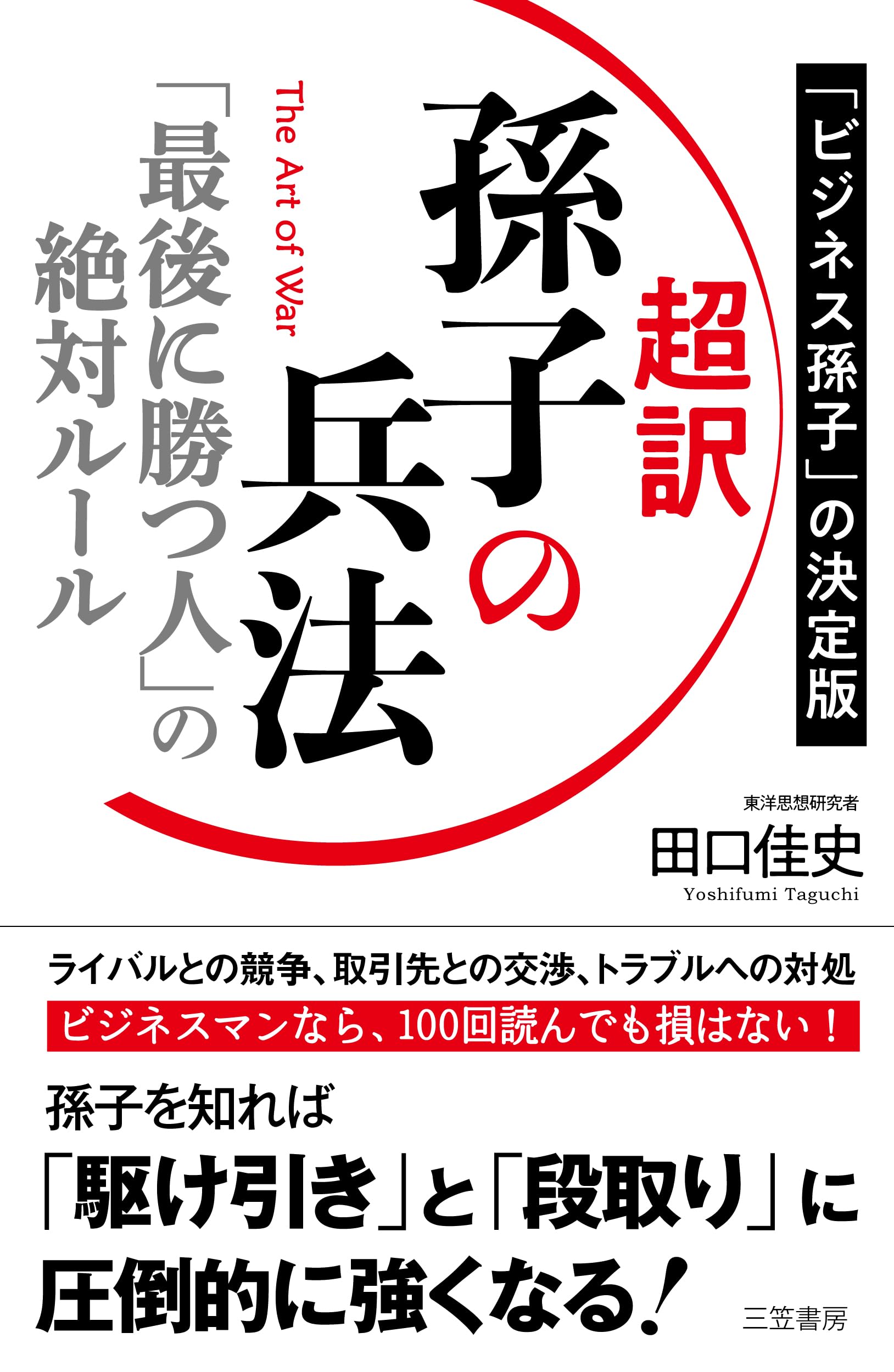 孫子の兵法 田口佳史著 Amazon.co.jp: 超訳 孫子の兵法 「最後に勝つ人」の絶対ルール (単行本