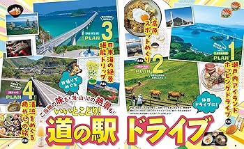 【中古】 中国・四国道の駅徹底パーフェクトガイド 鳥取　島根　岡山　広島　山口　徳島　香川　愛媛　高/メイツユニバーサルコンテンツ/秀巧堂 中古】 中国・四国道の駅徹底パーフェクトガイド 鳥取 島根 岡山