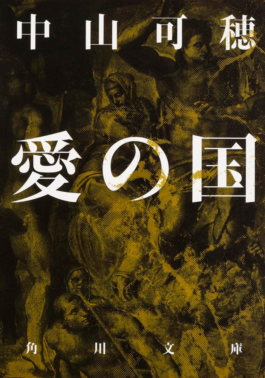 Amazon.co.jp: 愛の国 (角川文庫) : 中山 可穂: 本