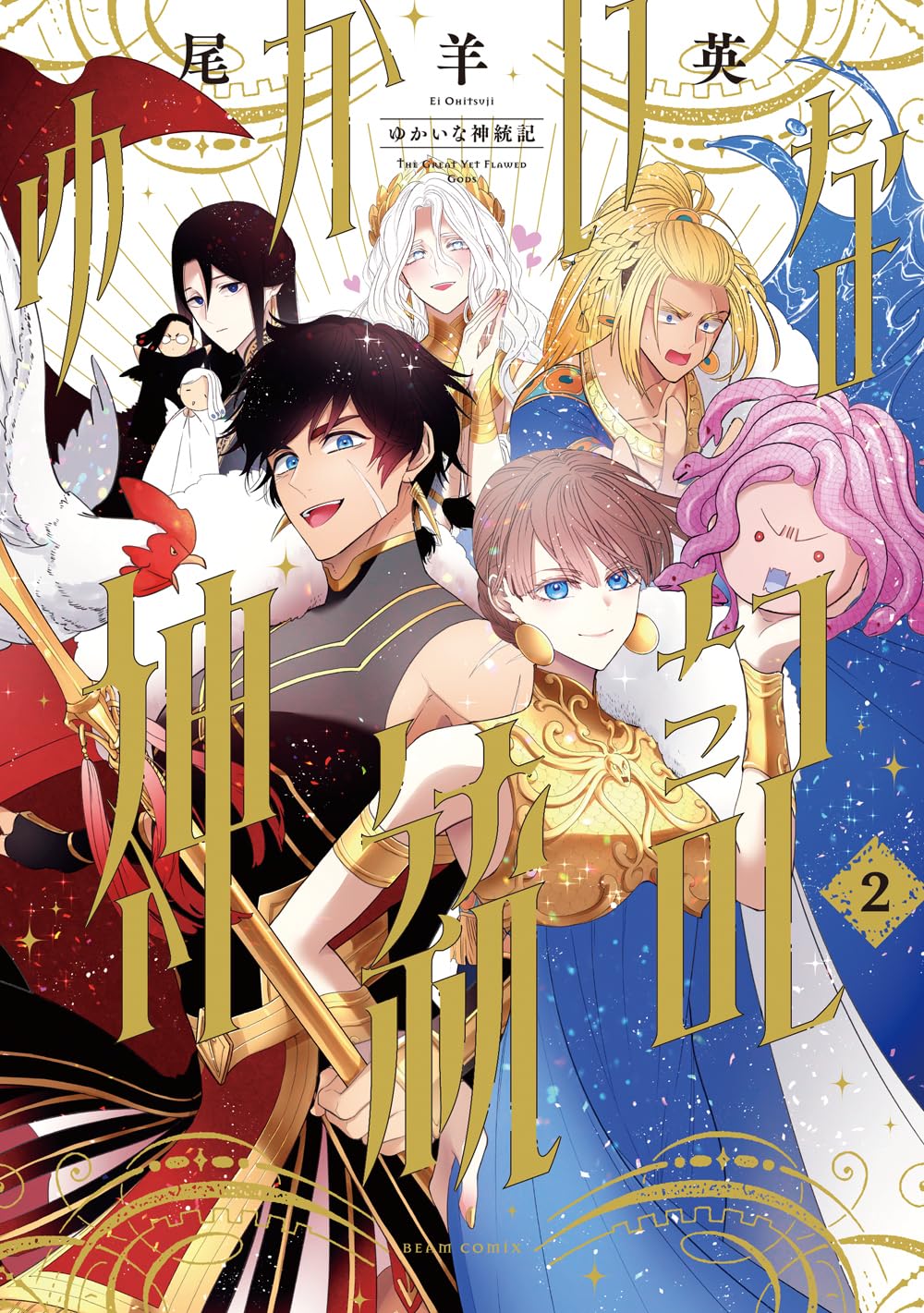 ゆかいな神統記 尾羊英 直筆イラスト入りサイン本 シュリンク未開封品 Amazon.co.jp: ゆかいな神統記 (ビームコミックス) : 尾羊 英: 本