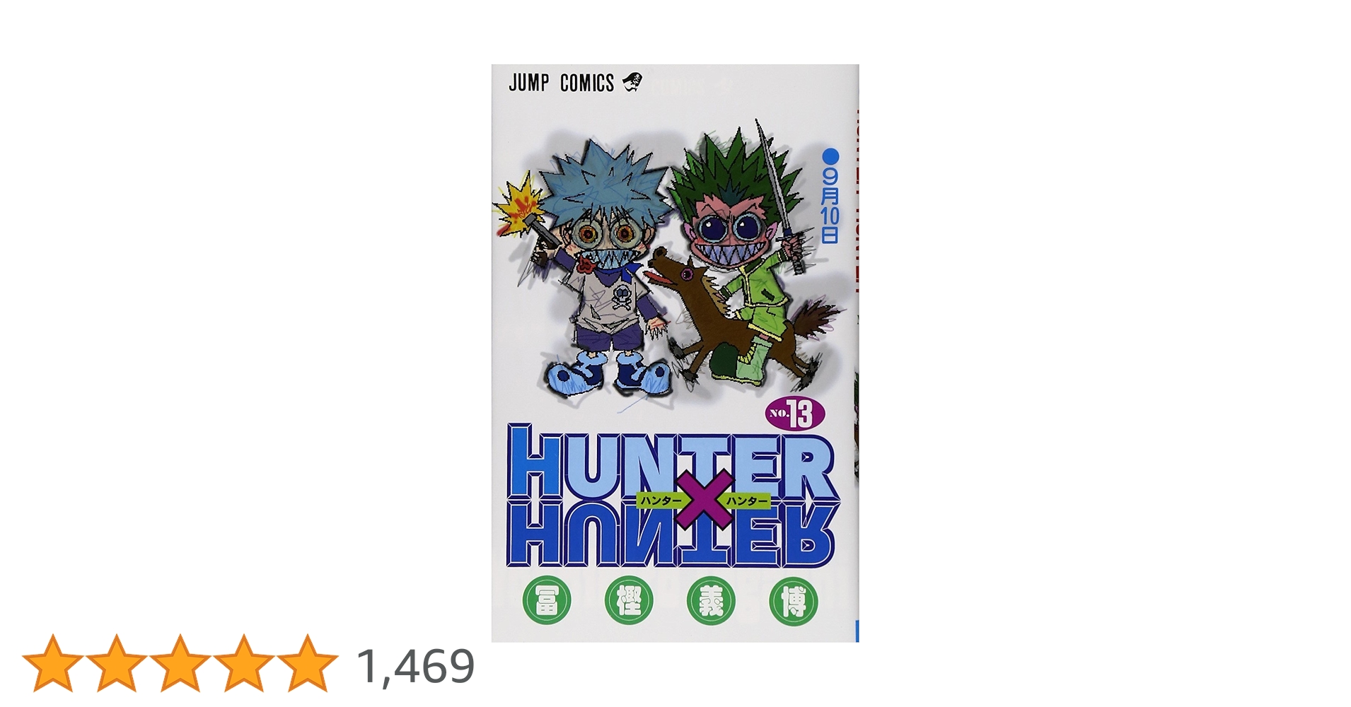 HUNTER X HUNTER13 | 冨樫 義博 |本 | 通販 | Amazon HUNTER X HUNTER13 | 冨樫 義博 |本 | 通販 | Amazon