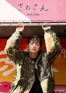 佐野玲於1st写真集 さのさん