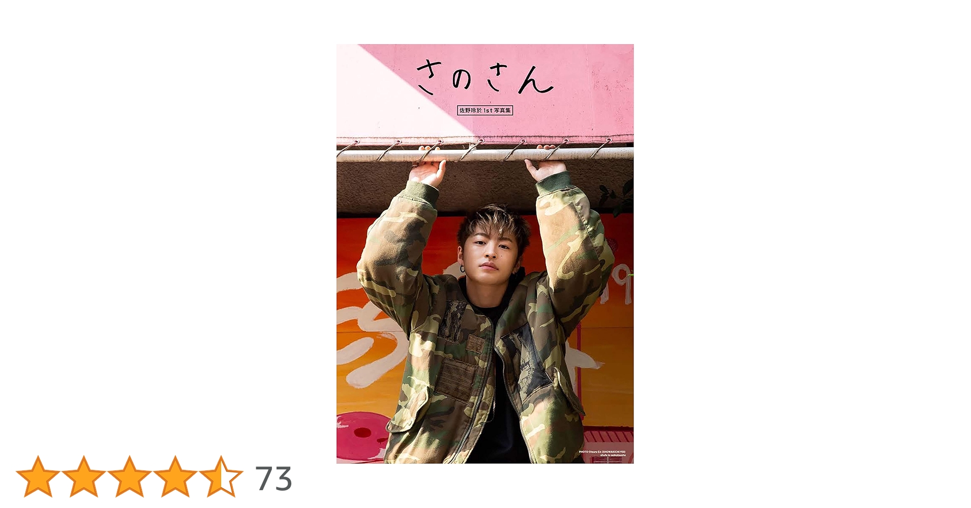 Amazon.co.jp: 佐野玲於1st写真集 さのさん : 佐野 玲於: 本