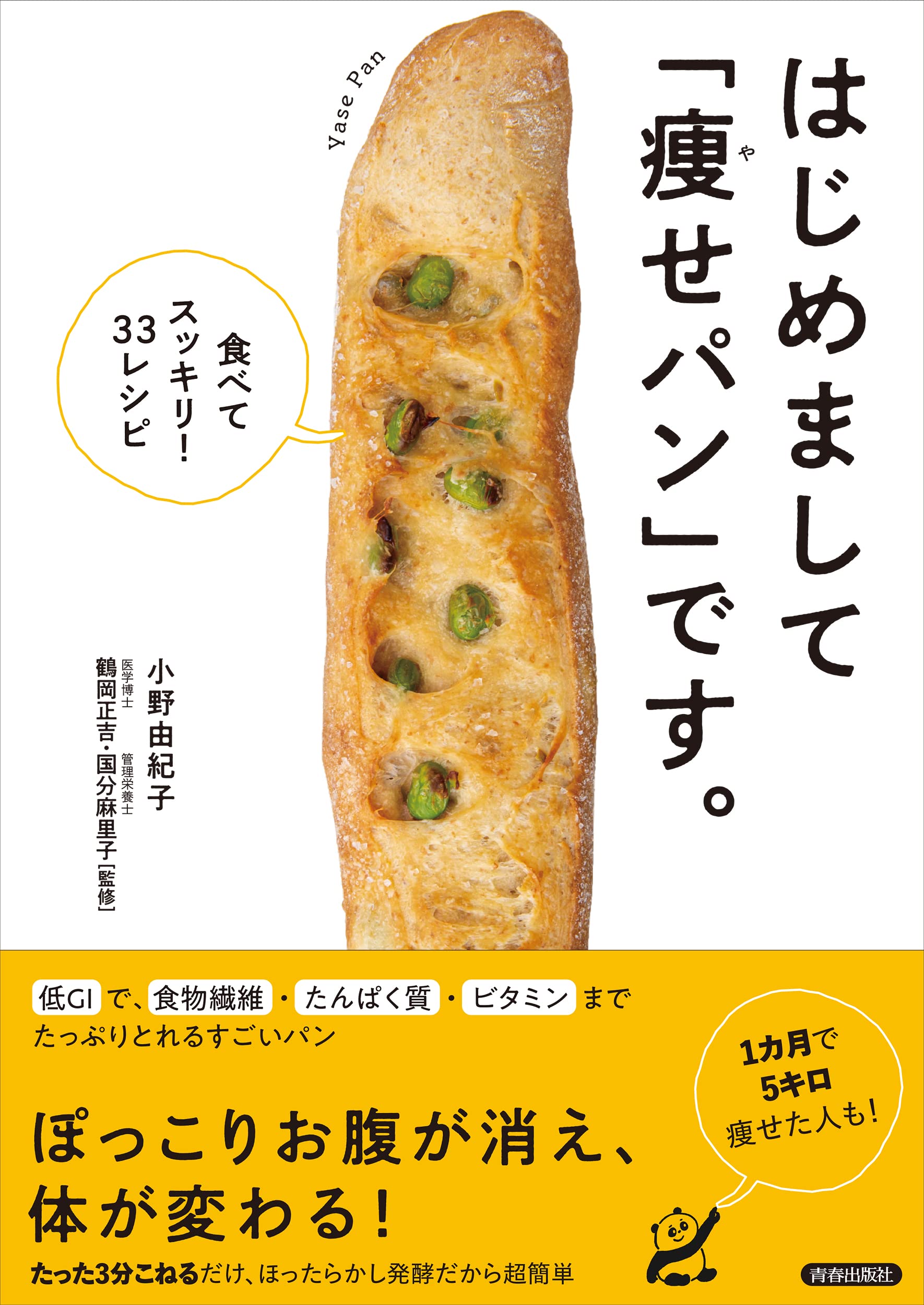 はじめまして「痩せパン」です。 ―食べてスッキリ! 33レシピー | 小野
