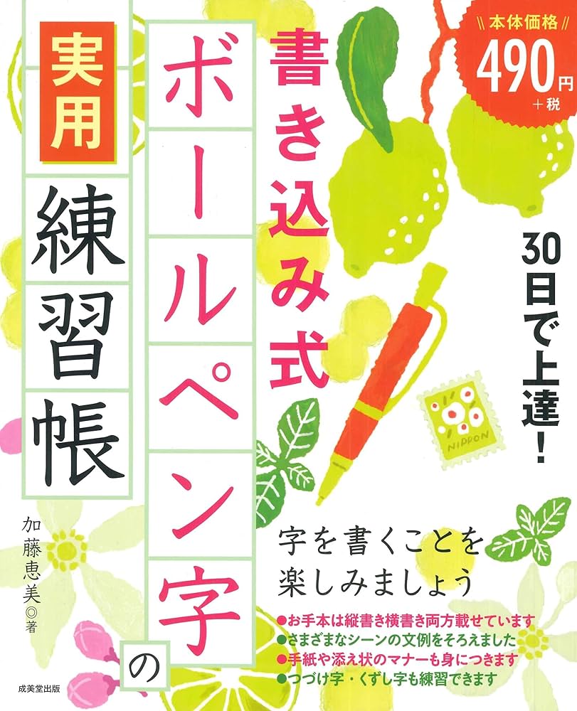 30日で上達!書き込み式ボールペン字の実用練習帳 | 加藤 恵美