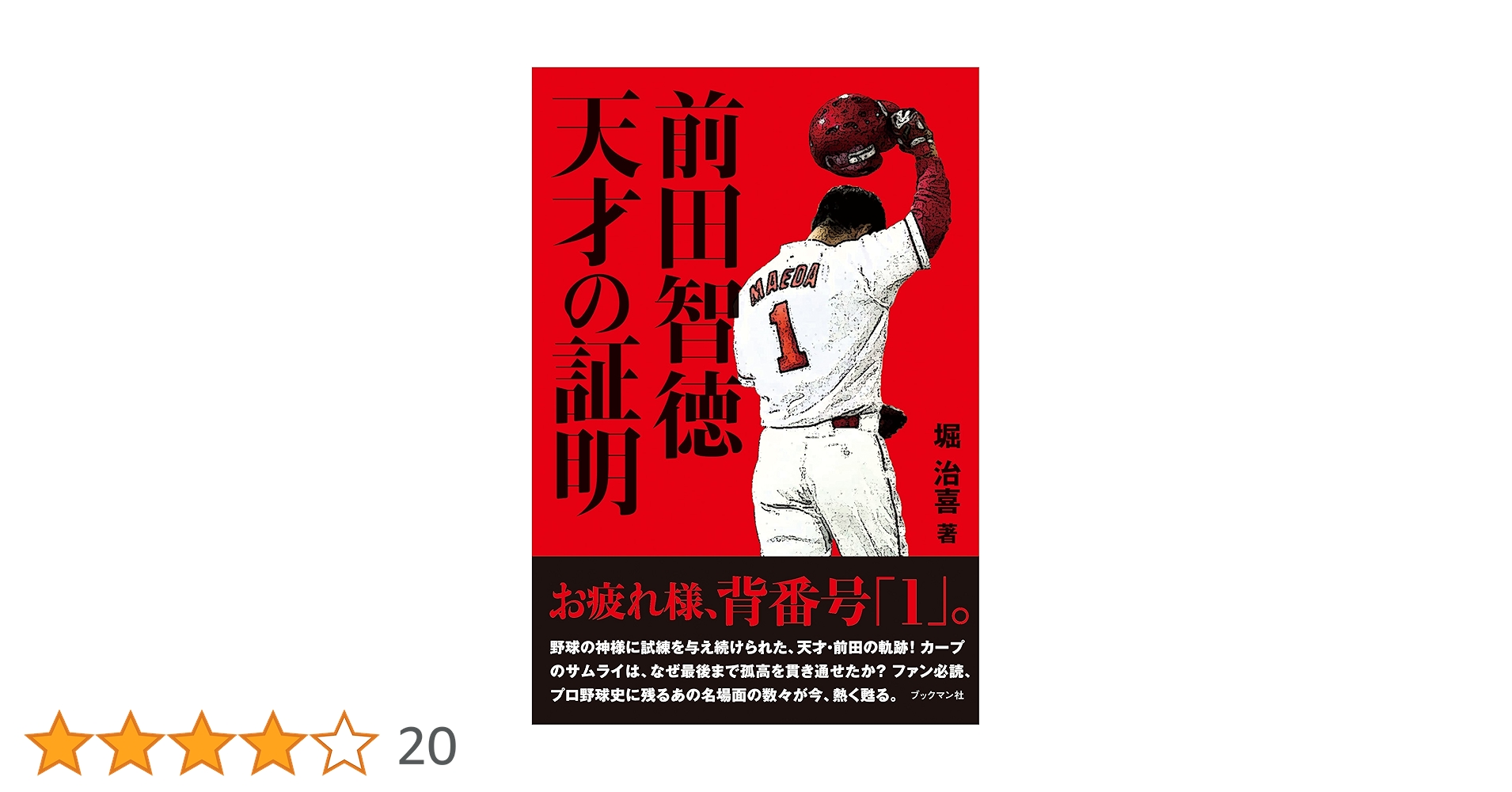 前田智徳 天才の証明 | 堀 治喜 |本 | 通販 | Amazon