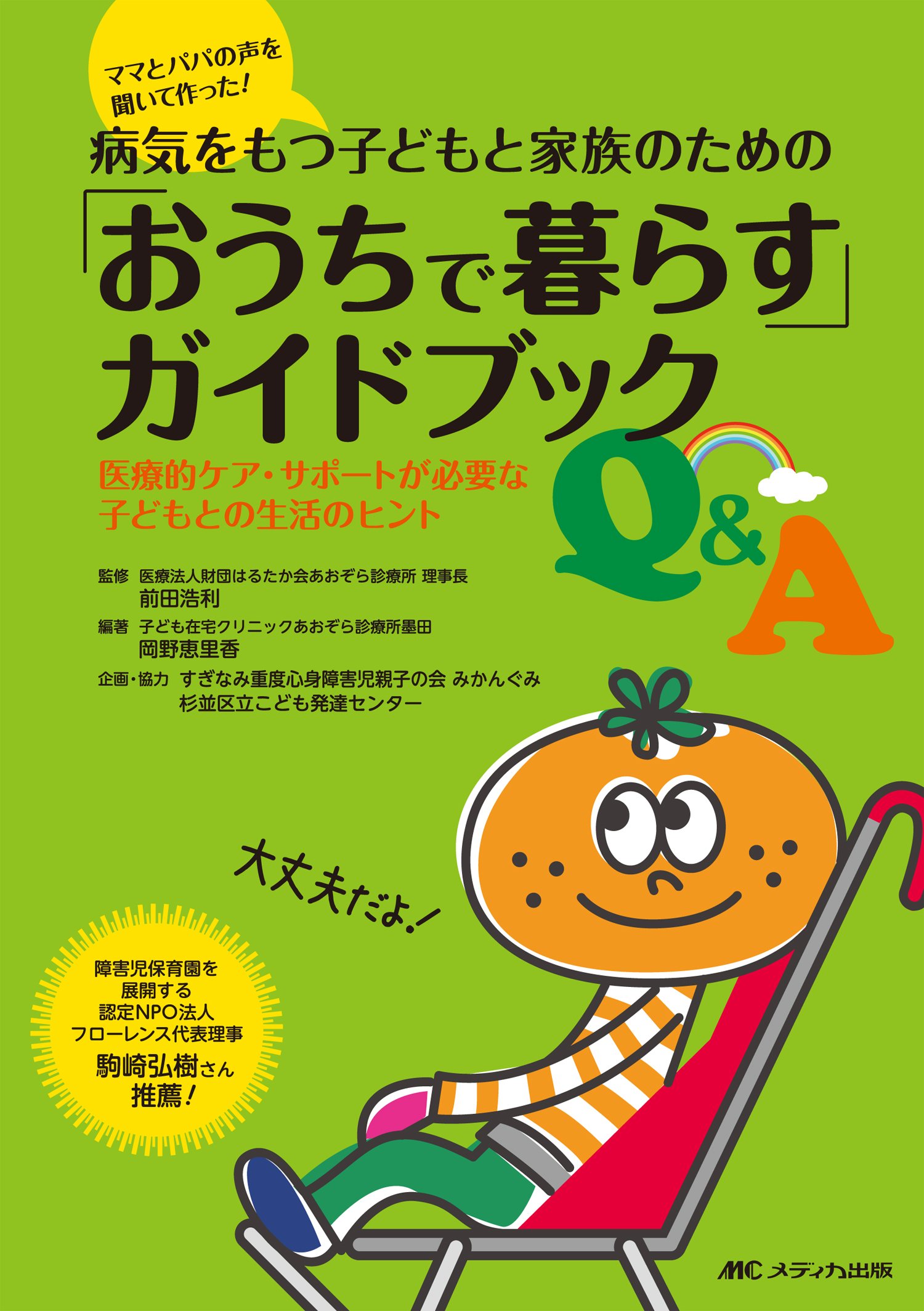 産後リハビリBook 子どもの病気のみかた 冊子セット Amazon.co.jp: 病気をもつ子どもと家族のための「おうちで暮らす