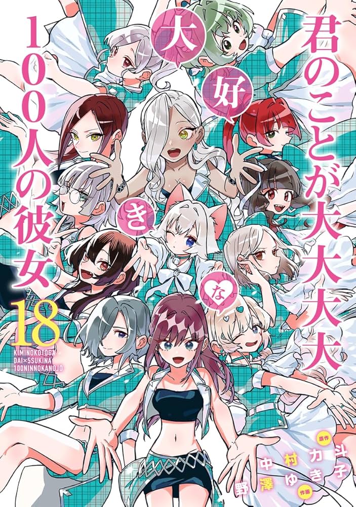 君のことが大大大大大好きな100人の彼女　1〜16/18〜19巻　※17巻なし 100カノ 君のことが大大大大大好きな100人の彼女 コミック 1-19