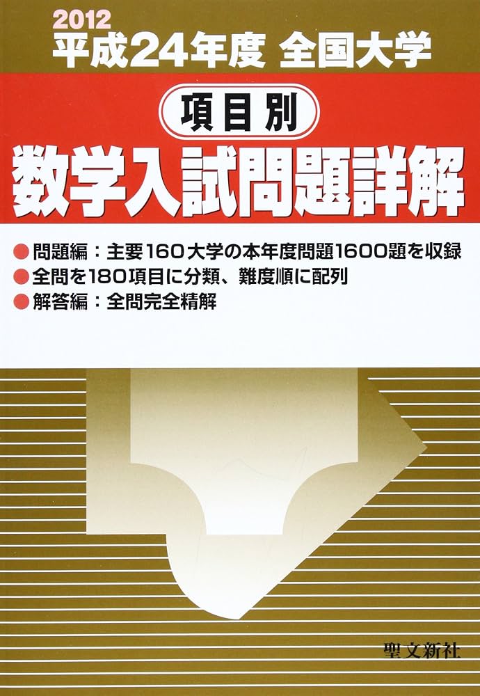 全国大学項目別数学入試問題詳解 平成24年度 聖文新社編集部 全国大学項目別数学入試問題詳解 平成24年度 | 聖文新社編集部