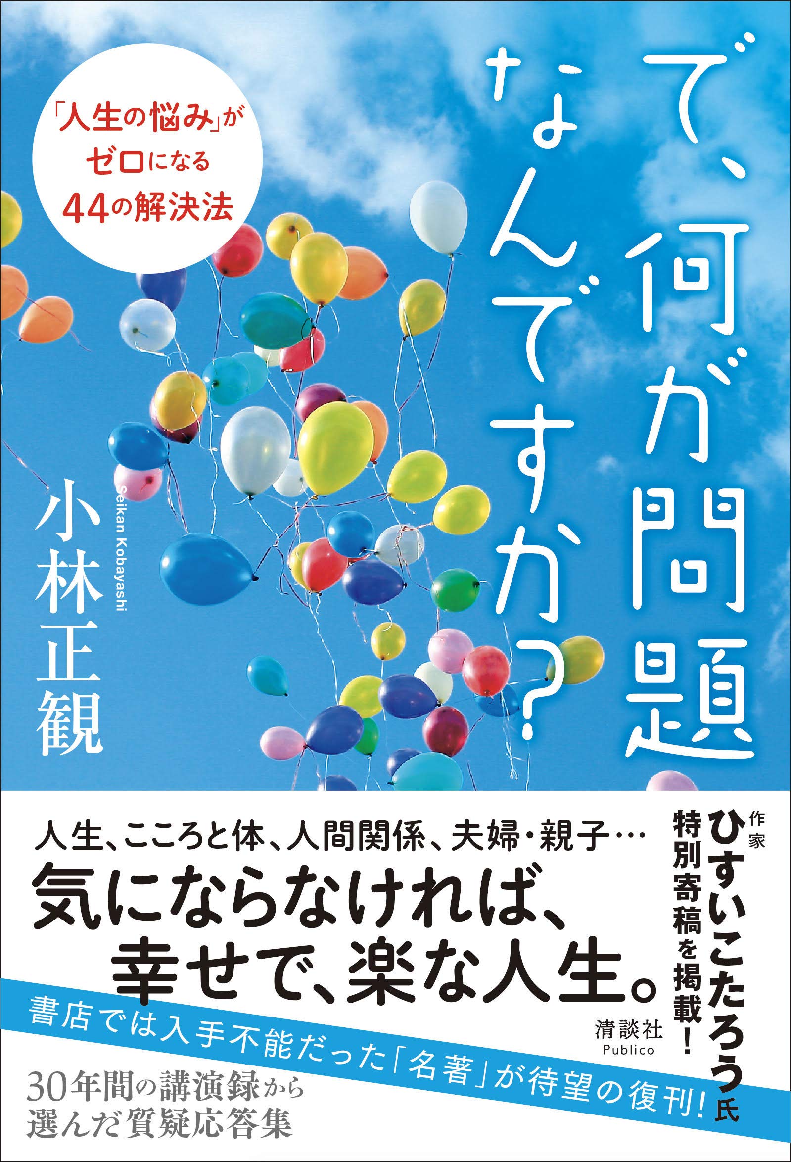 小林正観さんの本です 小林正観さんの心がすーっと晴れていく言葉 | 小林正観 |本