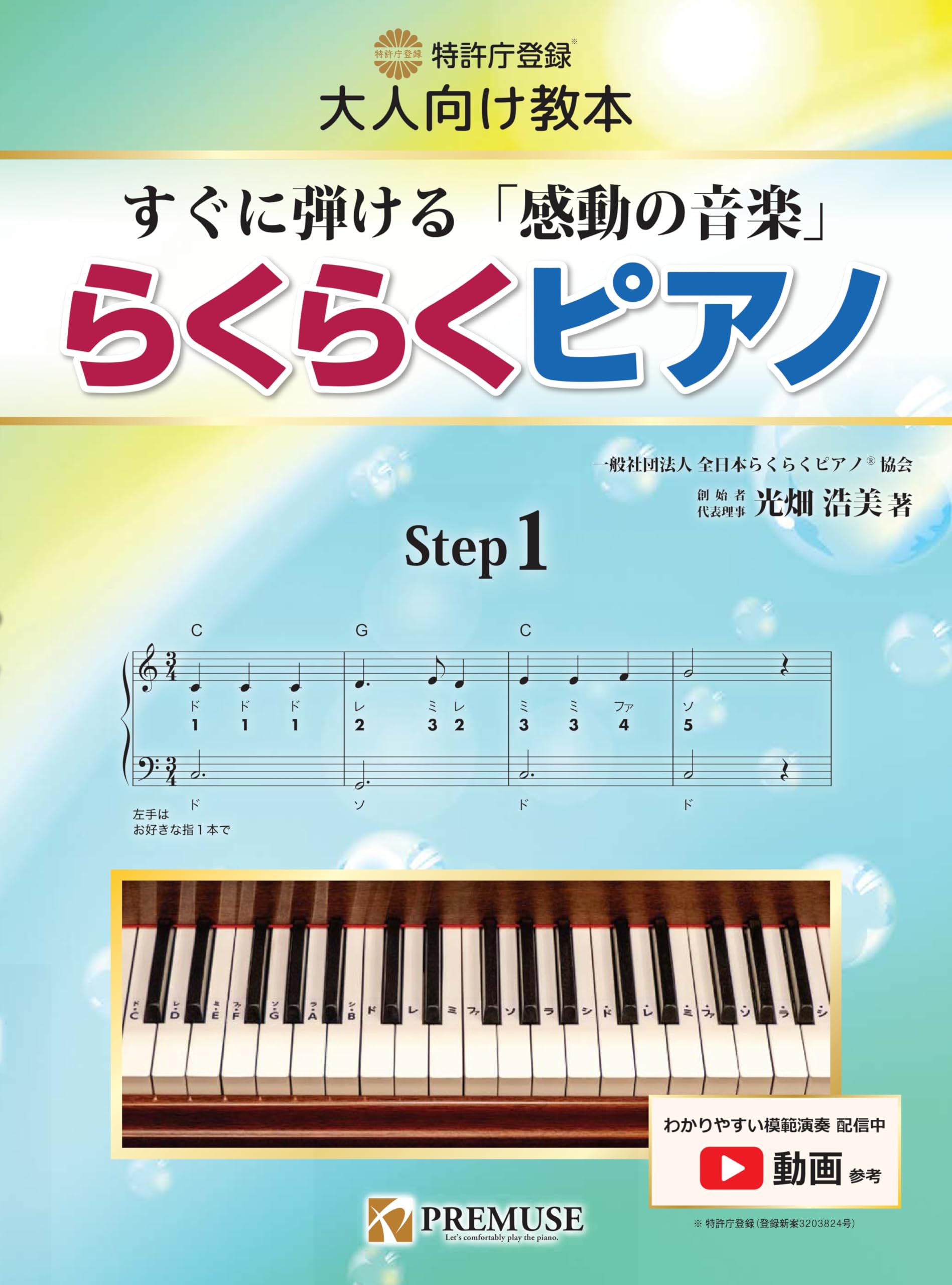 らくらくピアノ ステップ(1) ~すぐに弾ける「感動の音楽」~ | 光畑