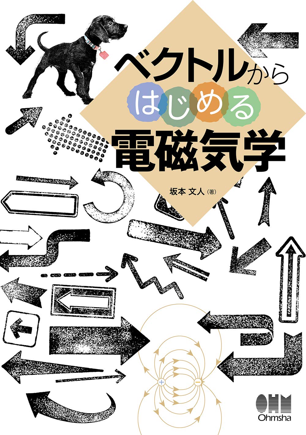 これからスタート!電気磁気学—要点と演習 これからスタート!電気磁気学 要点と演習/伊藤國雄/植月唯夫