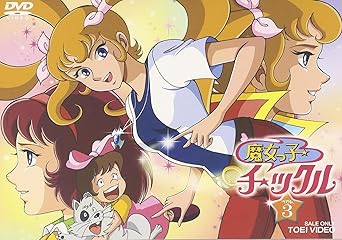 Amazon 魔女っ子チックル Vol 3 Dvd アニメ