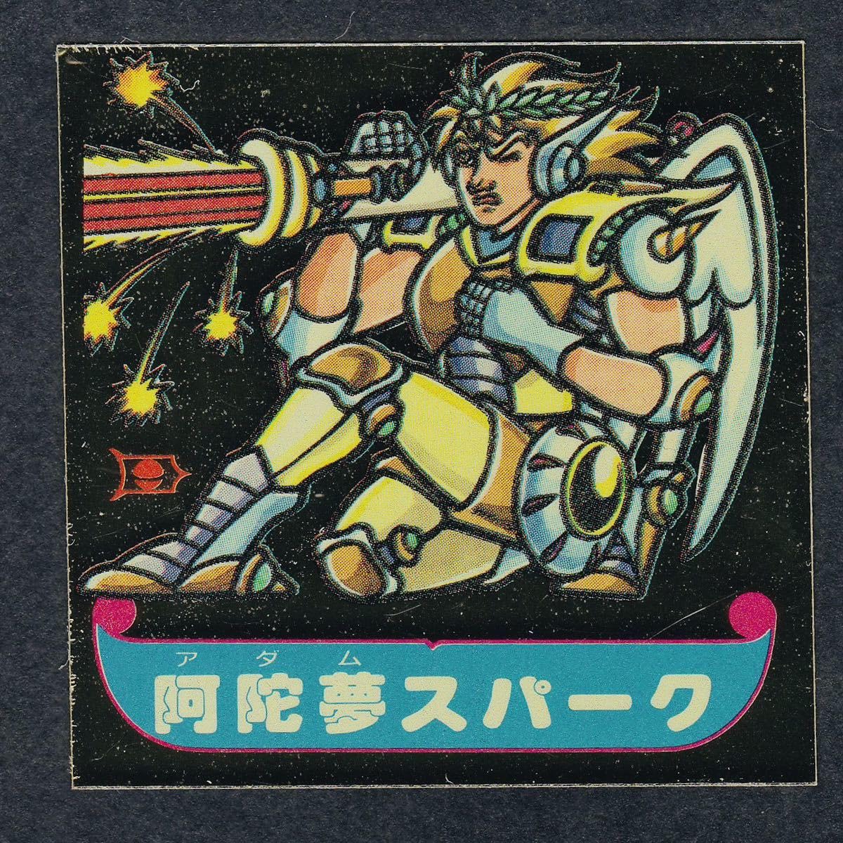 レア ドキドキ学園 エラー 怒流塗魔人 マイナーシール