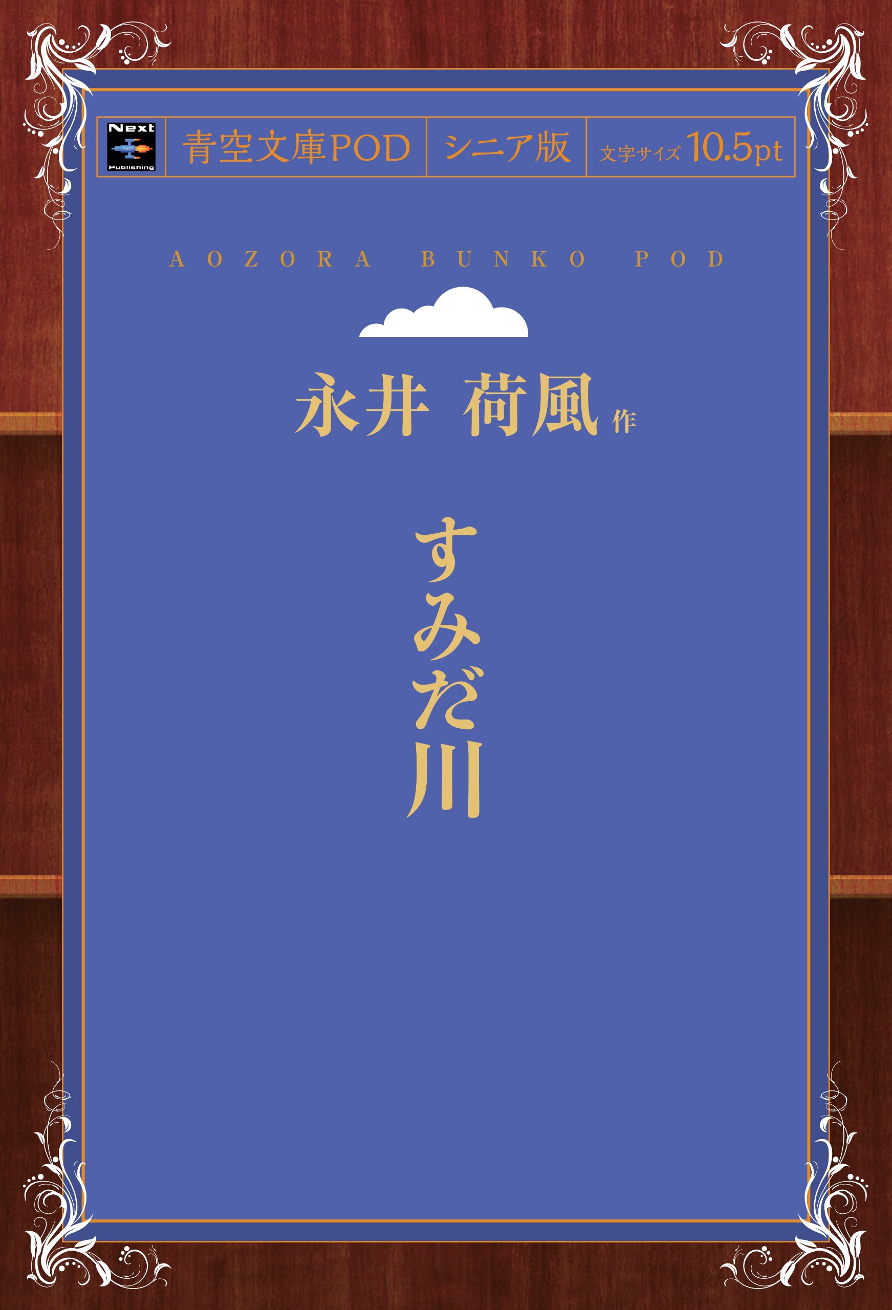 Amazon.co.jp: すみだ川 : 永井荷風: Japanese Books