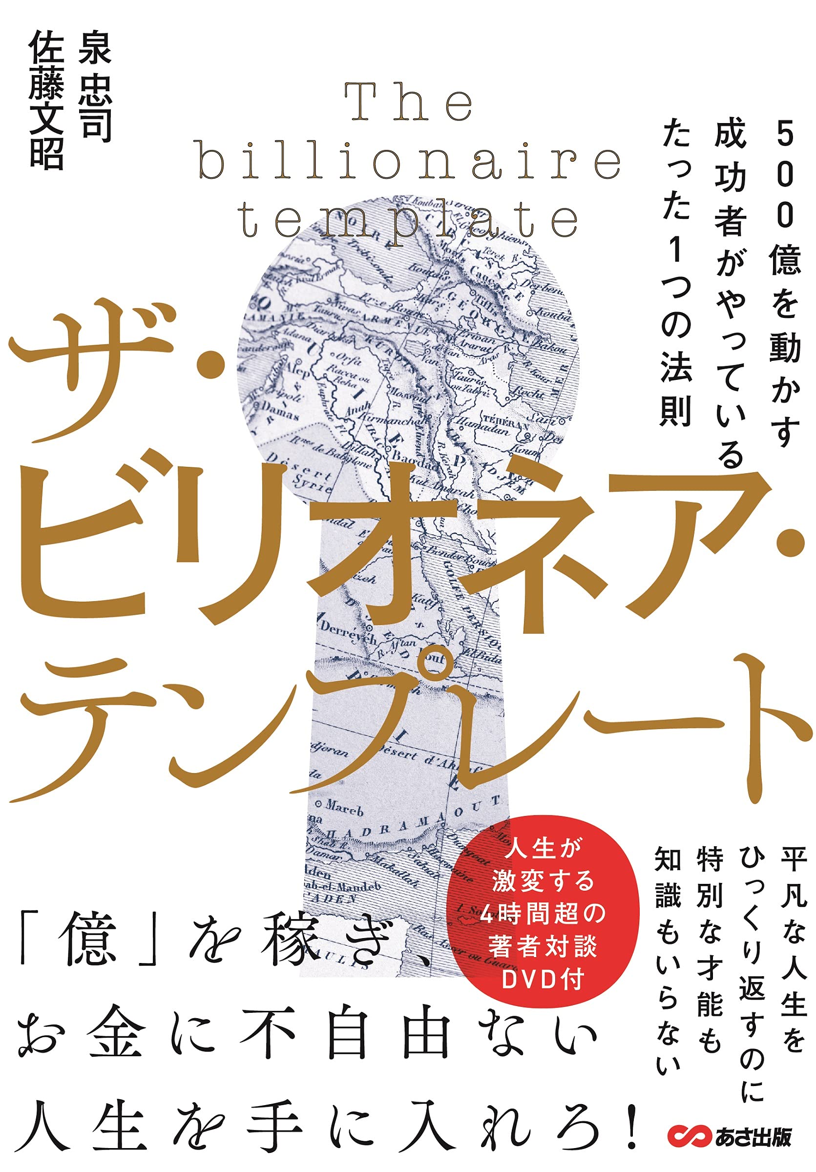 泉忠司  佐藤文昭 『ビリオネアテンプレート 全10巻 DVD-BOX DVD付 ザ・ビリオネア・テンプレート ~500億を動かす成功者がやって