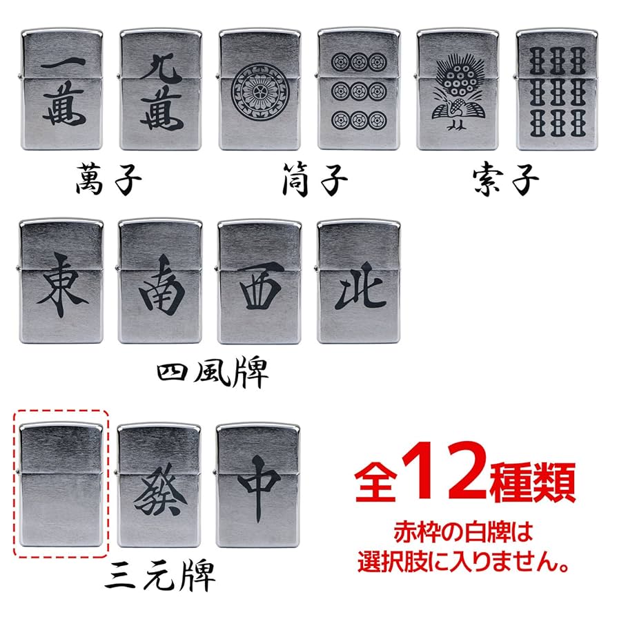 レトロライター　麻雀牌　字牌 ZIPPO ZIPPO ライター ジッポ 両面加工 MJ−CHUN