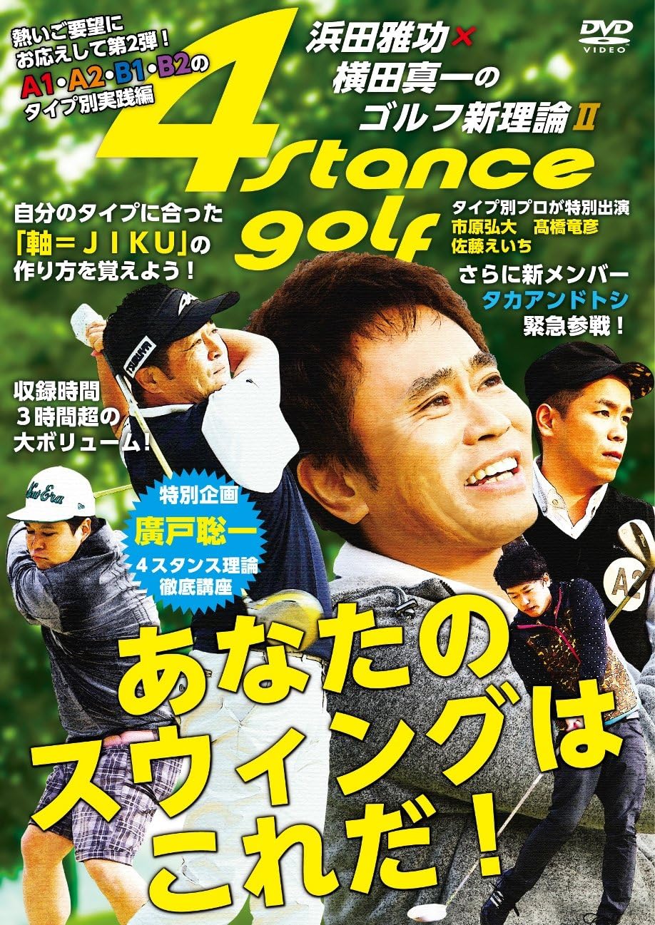 Amazon Co Jp 浜田雅功 横田真一のゴルフ新理論ii あなたのスウィングはこれだ Dvd 浜田雅功 横田真一 タカアンドトシ 井本貴史 廣戸聡一 市原弘大 高橋竜彦 佐藤えいち