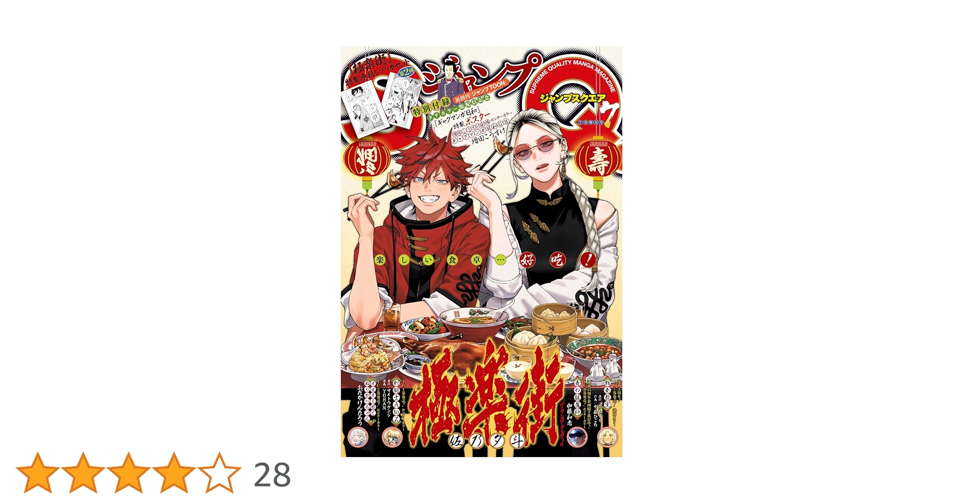 ジャンプ雑誌７冊セット ジャンプSQ. 2024年7月号 | ジャンプSQ.編集部 | マンガ雑誌