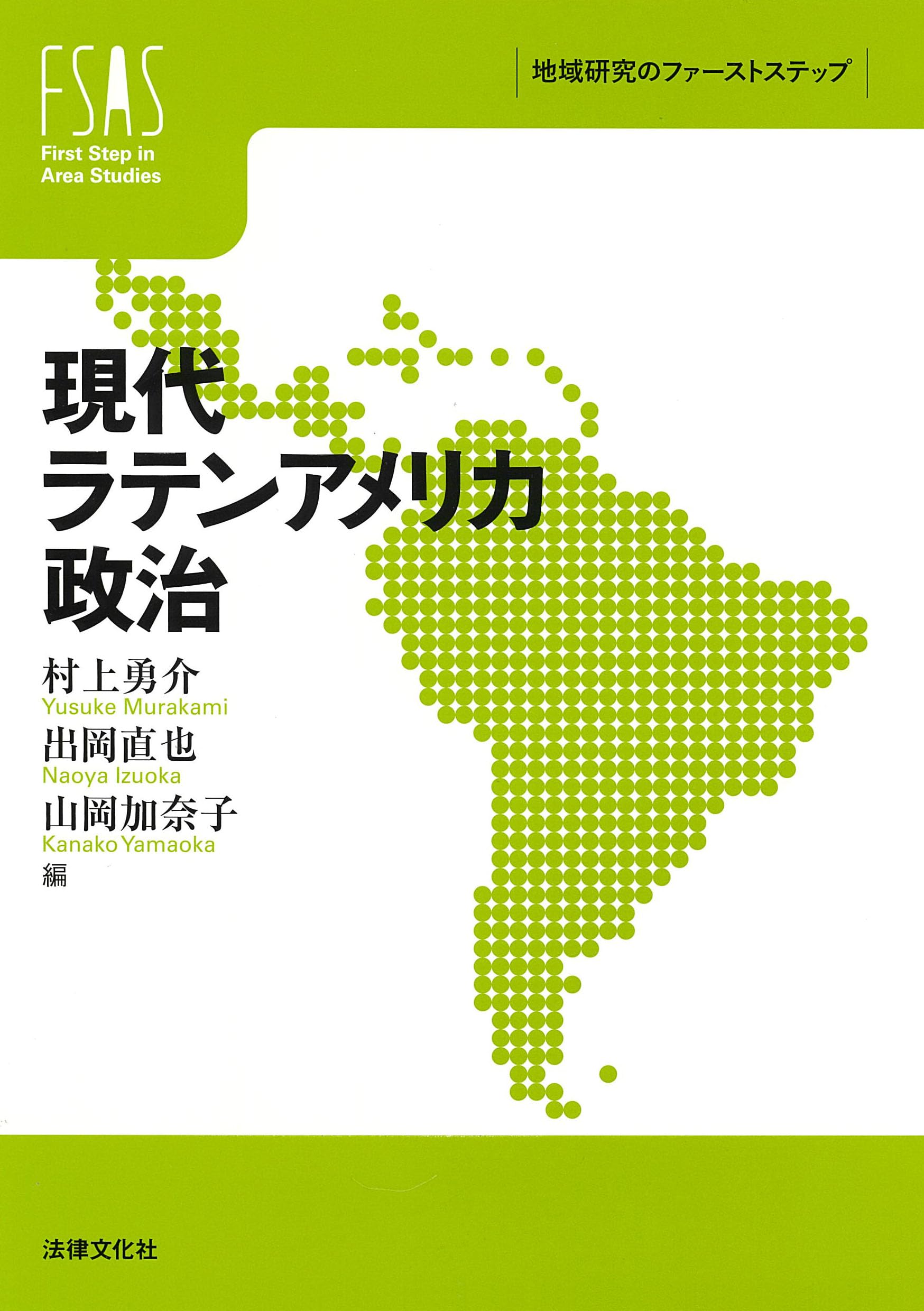 現代ラテンアメリカ政治 (地域研究のファーストステップ) | 村上 勇介