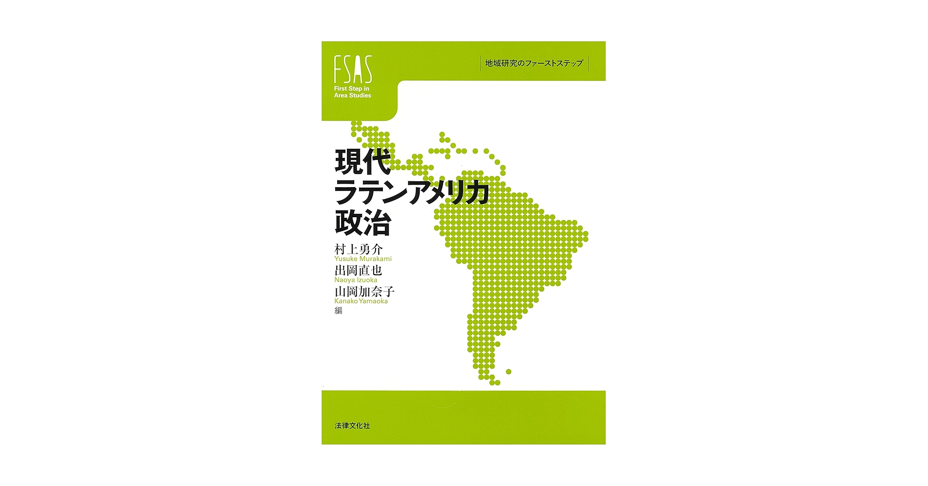 現代ラテンアメリカ政治 (地域研究のファーストステップ) | 村上 勇介