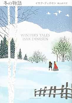 Amazon.co.jp: 冬の物語 : イサク ディネセン, Dinesen,Isak