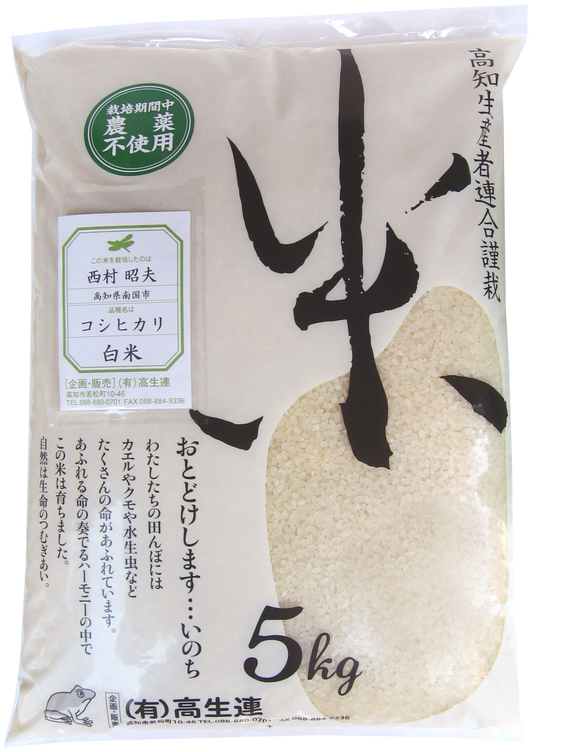 高知県産 新米コシヒカリ 農薬不使用