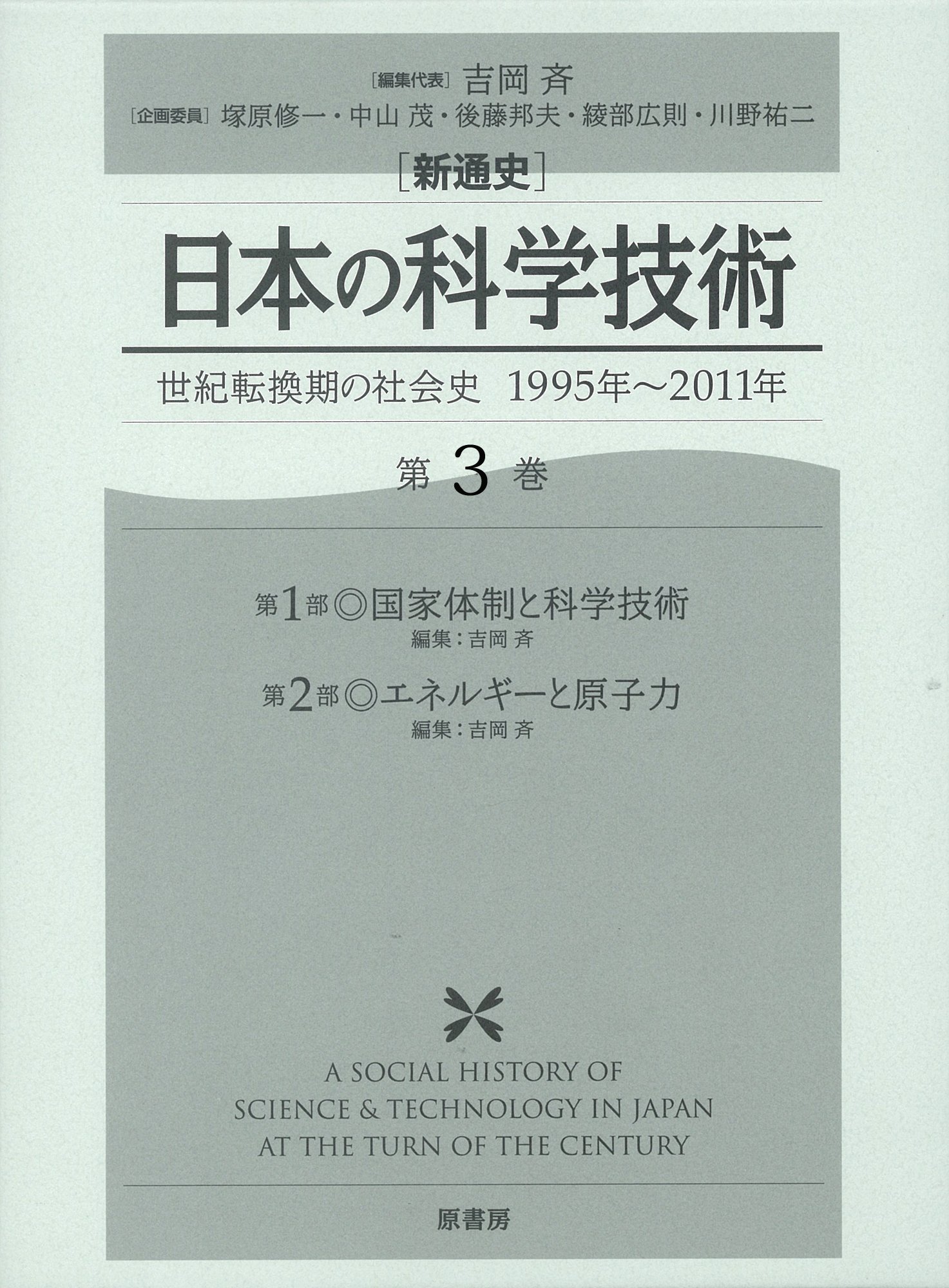 Amazon.co.jp: 新通史 日本の科学技術 第3巻: 世紀転換期の社会史