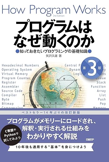 プログラムはなぜ動くのか 第3版 知っておきたいプログラミングの基礎知識の表紙