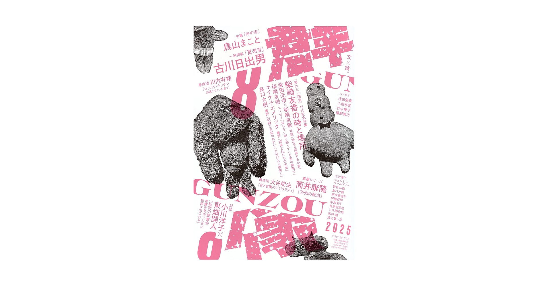 群像 (2025年08月号) | 講談社 |本 | 通販 | Amazon