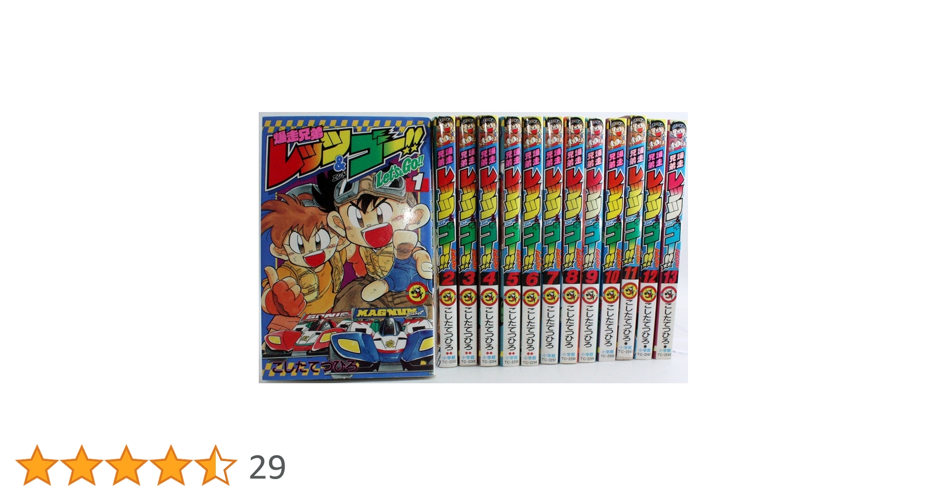 爆走兄弟レッツ&ゴー!! コミック 全13巻完結セット (てんとう虫