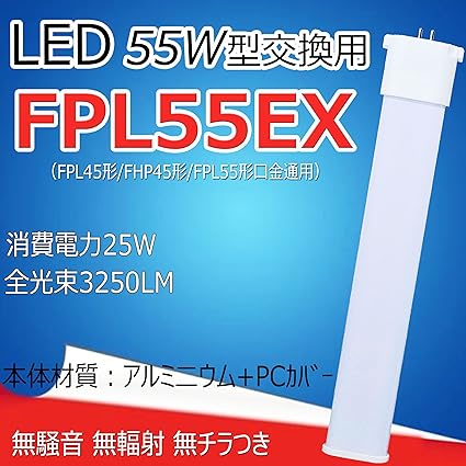 Amazon Fpl45形 Fpl55形交換用 Fpl45ex Fhp55ex Ledコンパクト蛍光灯 力率95 以上 100ｖ 0ｖ共用 豊田合成会社製ledチップ 電源内蔵 シリカゲルを注ぎ込む電源 Fpl55ex N Fpl45ex N 消費電力25w 3250lm Gy10q型口金 Gy10q 1 12 Gy10q 15全部対応 210度発光