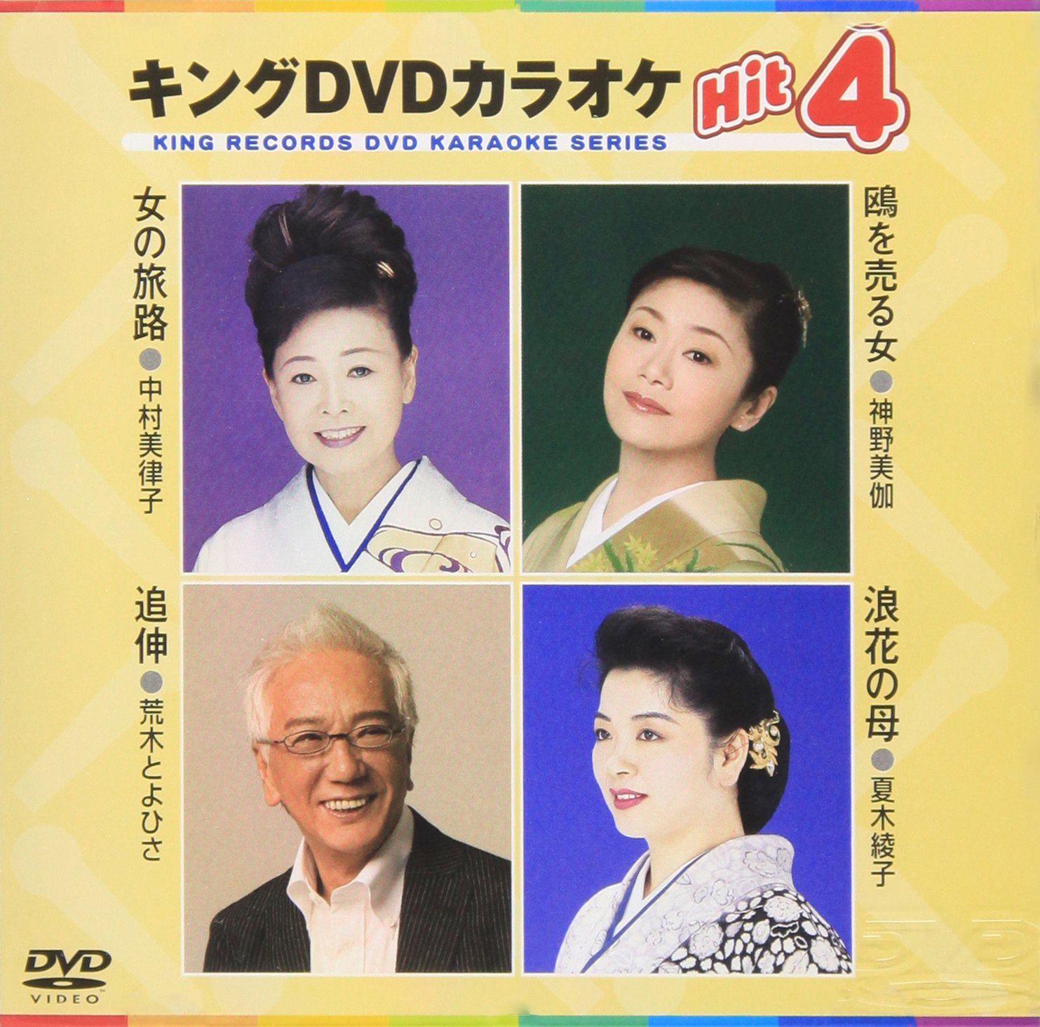 キングDVDカラオケシリーズ 30巻 Amazon.co.jp: キングDVDカラオケHit4 : カラオケ: DVD